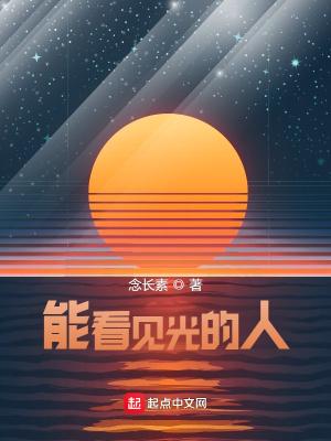 能看见光的人叫什么人