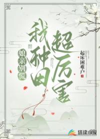 嫁给泥腿子的咸鱼日常by