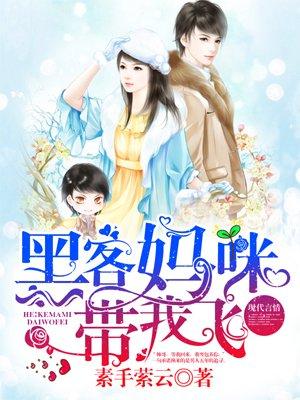 黑客妈咪超甜哒免费阅读