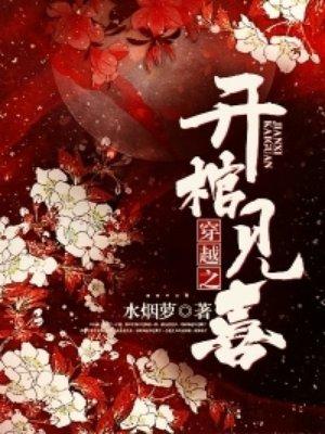 开棺见喜txt