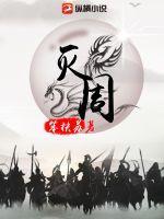 灭周朝的是哪个朝代