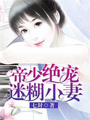 帝少的绝宠迷糊小妻免费阅读