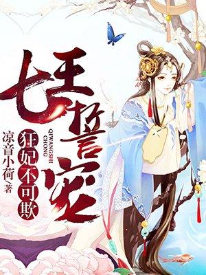 七王誓宠狂妃不可欺听书