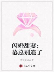 闪婚后的慕少真香了