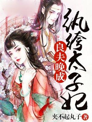 纨绔夫君他从良了全文