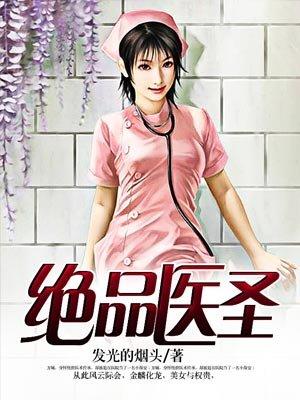 绝品医圣免费全文阅读全文漫画