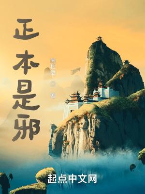 何为正邪