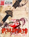 同人武林群侠传奇攻略
