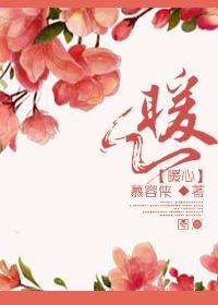 暖心是什么意思