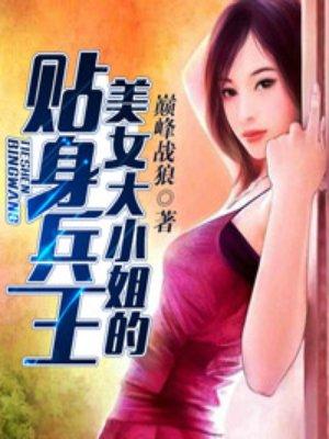 美女大小姐的贴身僵尸高手漫画免费