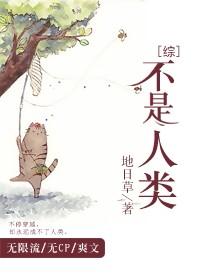 快穿我不是人类