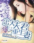忠犬夫君重生妻 作者素手画梦