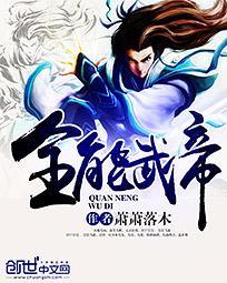 都市全能武帝