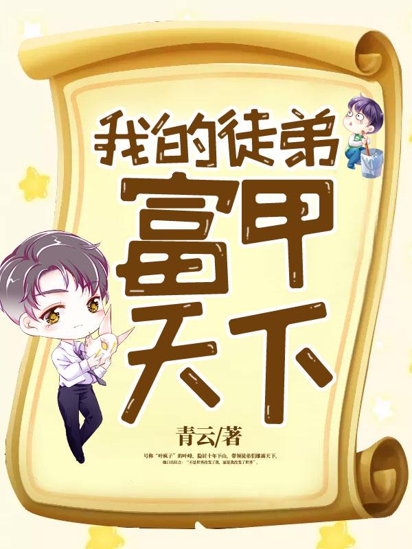 我的徒弟又开挂了免费阅读