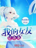 我的女友是只龙漫画