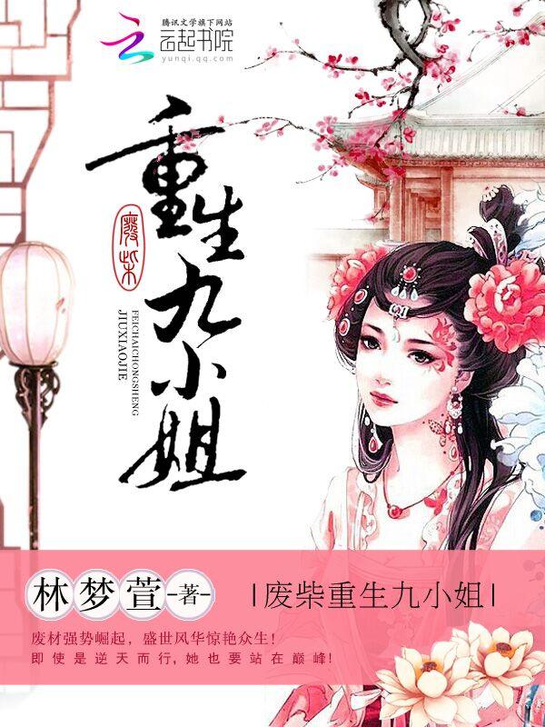 废材九小姐凤九免费全文阅读