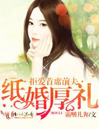 纸婚厚爱 首席的秘密情人