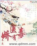 娇医有毒免费