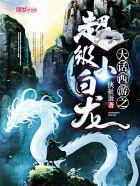 大话西游之小白龙