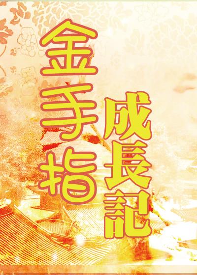 金手指成色