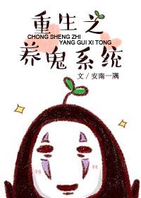 养鬼系统流