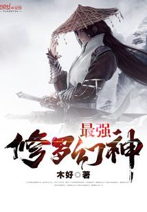 修罗界神力最弱