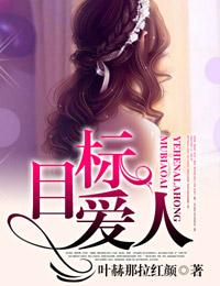 目标人物免费观看完整版无弹窗