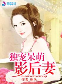 独宠影后豪门妻