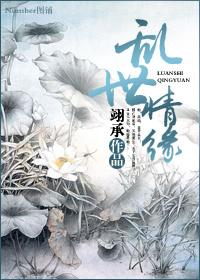 乱世情缘的演员简介
