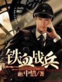 铁血战雄百度百科