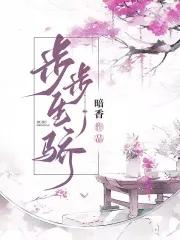 步步生骄2025