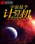 计算机为什么叫宇宙机