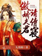 女帝风华傲娇夫君请指教txt