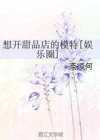 想开家甜品店