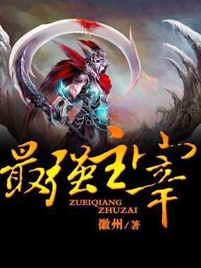 最强主宰系统完整版
