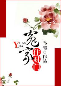 冤家住对门第03集剧情