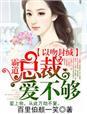 霸道总裁吻人