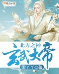 道教中北方玄武名为什么神君