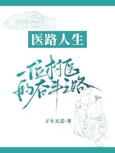 村医说说