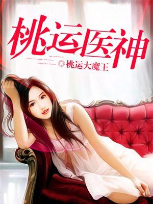 桃运医神第二部