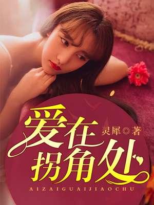 爱在拐角处作文600字初三