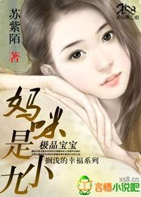 极品老妈嚣张宝宝妖孽爹