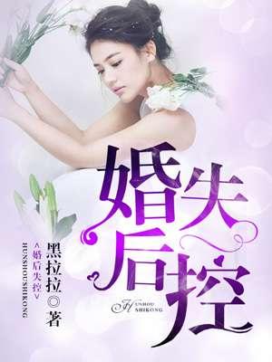 婚后失控by子昭全文免费阅读