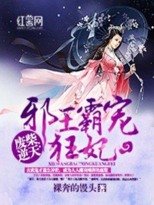 废才逆天邪王霸宠狂妃