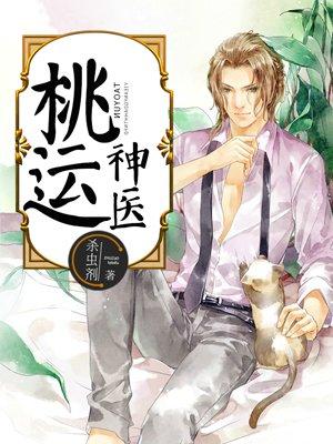 桃运神医 牛耳