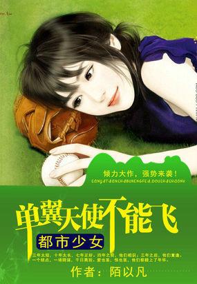 单翼天使大结局