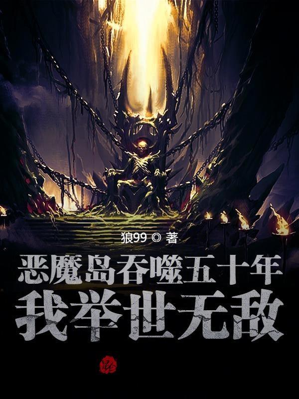 一本主角是恶魔岛的魔主