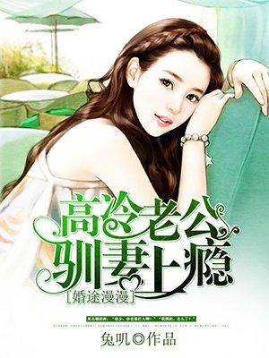 高冷老公驯妻全文免费阅读