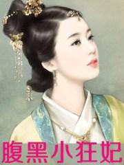 腹黑狂妃太凶猛免费全文