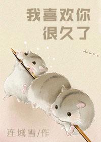 我喜欢你很久了夜蔓